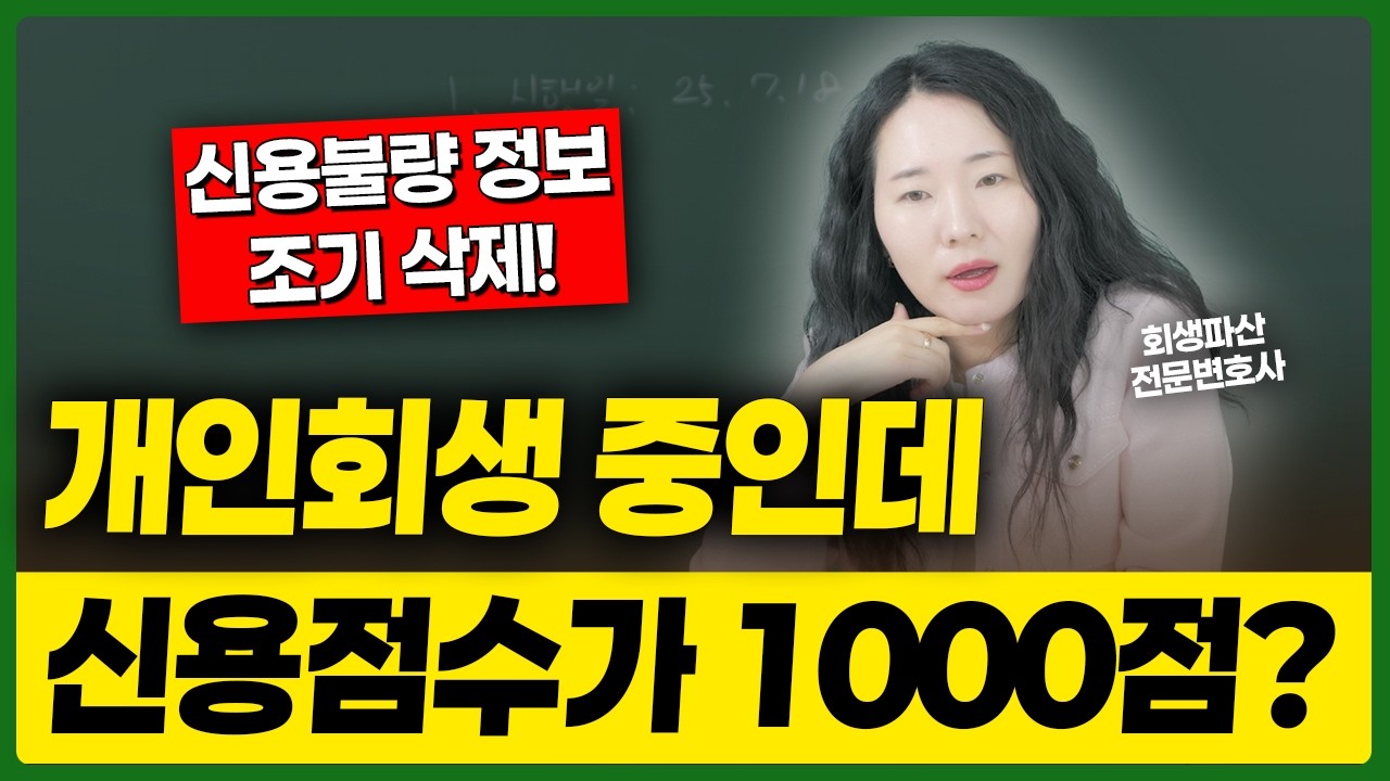 개인회생 1년이면 공공정보가 삭제됩니다  대출, 신용카드 발급도 가능!
