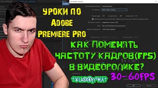 Как поменять частоту кадров(FPS) в видеоролике? | Уроки по Adobe Premiere Pro