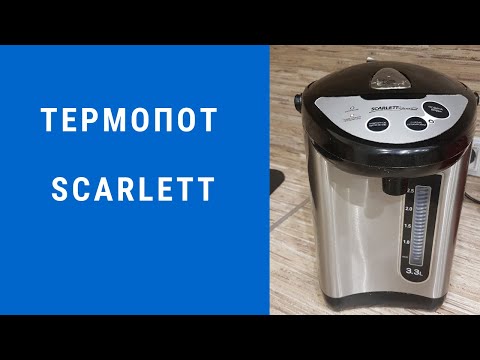 Термопот SCARLETT/ Обзор