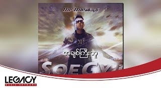 Video thumbnail of "စိုးကြီး ft.Ar-T - အချစ်ကြီးသူ (Soe Gyi ft.Ar-T)"