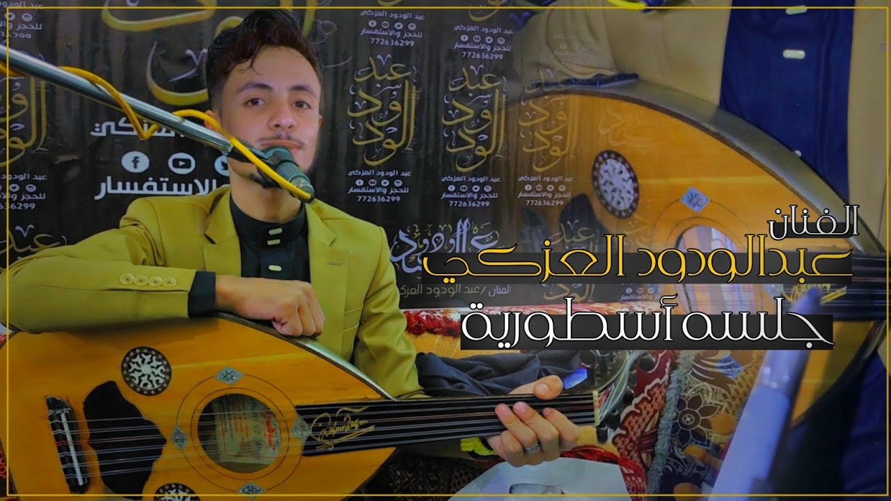 جلسة خط طويل كلها هيام وسلطنه أداء الفنان عبدالودود العزكي جلسه أسطورية