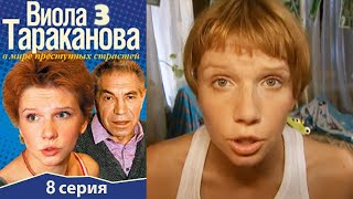 Виола Тараканова - 3 сезон 8 серия детектив