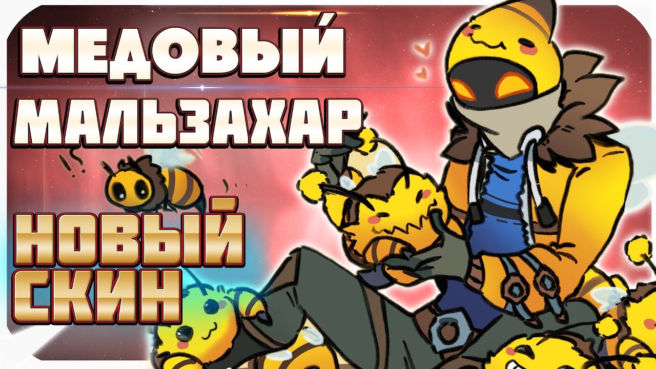 ~ПЧЕЛОВОД МАЛЬЗАХАР, НОВЫЙ СКИН НА ПБЕ!  ~ Полная игра  League Of Legends