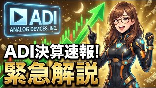 【決算速報】ADI爆騰！株価 9%の衝撃…半導体サイクル底打ち確定か？