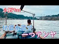 【一つテンヤ】水深9mの尾道水道でゆっくり一つテンヤ♪