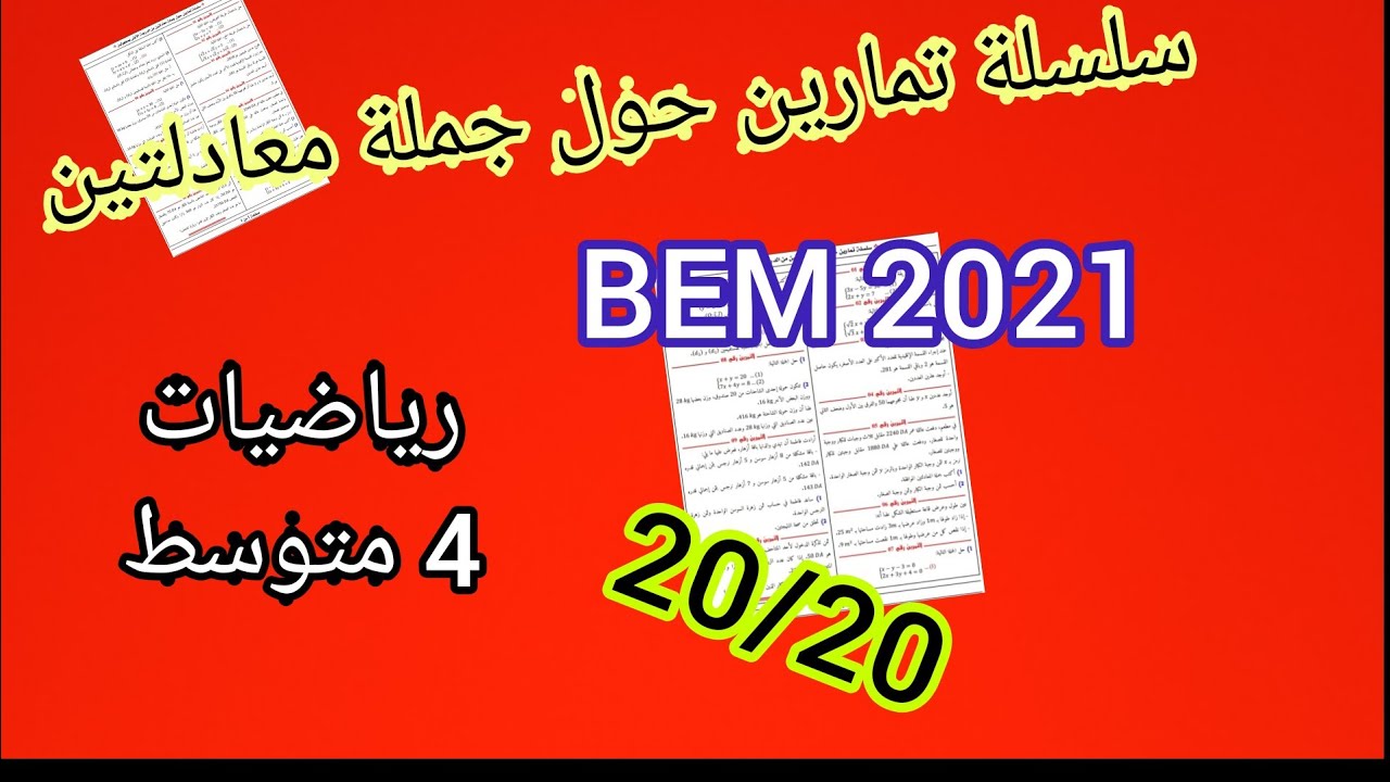 سلسلة تمارين حول جملة معادلتين ذات مجهولين_للسنة الرابعة متوسط