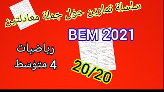 سلسلة تمارين حول جملة معادلتين ذات مجهولين_للسنة الرابعة متوسط