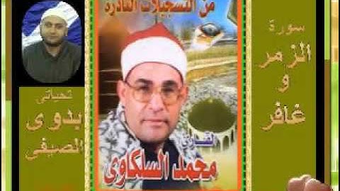الشيخ محمد السلكاوى سورة الزمر و عافر