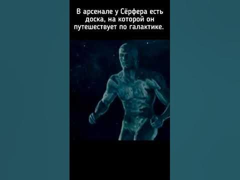 КТО ТАКОЙ СЕРЕБРЯНЫЙ СЁРФЕР ? #marvel - YouTube