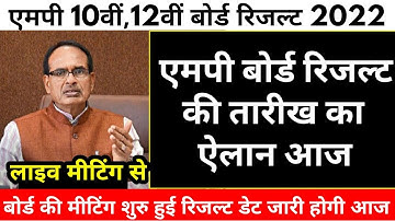 Breaking News : एमपी 10वीं,12वीं बोर्ड रिजल्ट की तारीख का ऐलान आज | Mp Board Result Date Declared