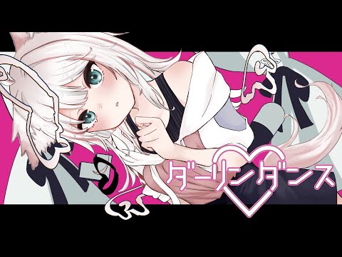 【初投稿】ダーリンダンス【歌ってみた】