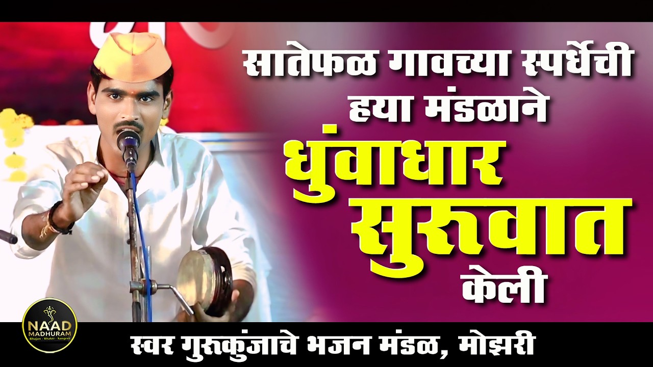 सातेफळ गावच्या स्पर्धेची धुवाधार सुरुवात केली या मंडळाने | Satefal Bhajan Spardha 2026