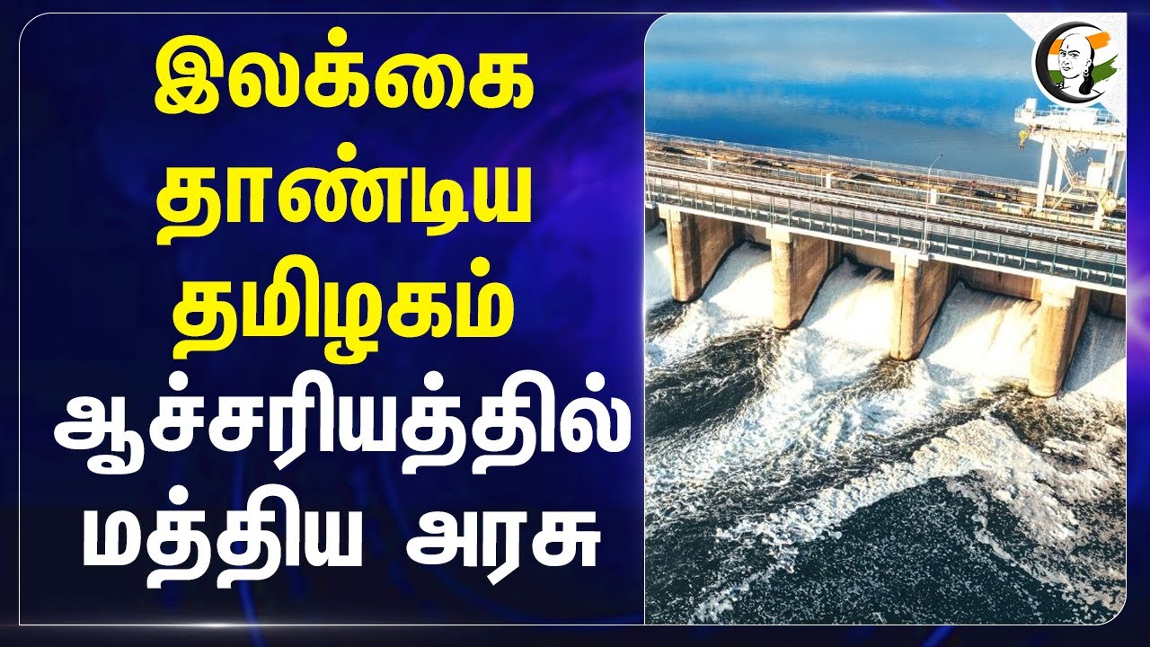 இலக்கை தாண்டிய தமிழகம் ஆச்சரியத்தில் Central Government | Dam | TN EB