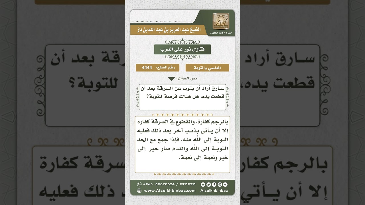 4444 - حكم من تاب بعد إقامة الحد عليه - نور على الدرب