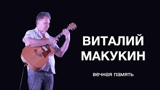 Памяти Виталия МАКУКИНА