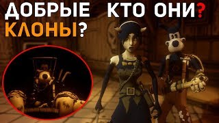 КТО УБИЛ БОРИСА И АЛИСУ?? ДОБРЫЕ КЛОНЫ? - КТО ОНИ?  КУЛЬТ БЕНДИ? ВСЕ ПОДРОБНОСТИ 4 ГЛАВЫ!