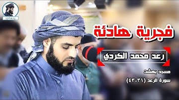 "فجرية هادئة و مريحة 💚😴" للقارئ رعد الكردي من سورة الرعد