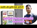 फ्रिज कैसै काम करता है?? आइए समझते!