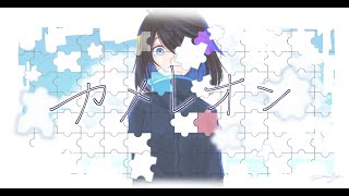 カメレオン／音街ウナ