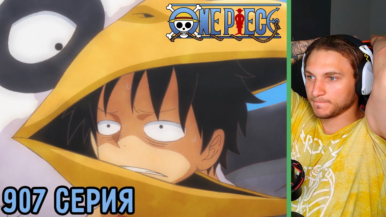 Странная Серия! | Ван Пис 907 серия | Реакция на аниме