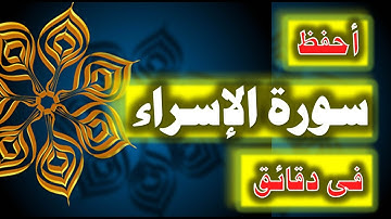 احفظ سورة الاسراء فى دقائق - ازاى تحفظ القران بسرعة وبثبات