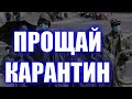 Карантин ПРОЩАЙ Польща