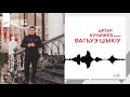 Артур Кунижев - Вагъуэ ц1ык1у |  KAVKAZ MUSIC