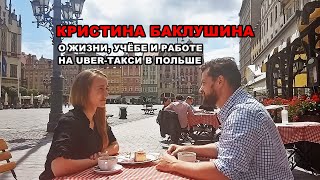 Кристина Баклушина. О жизни, учёбе и работе на Uber-такси в Польше