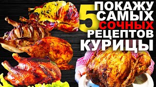 5 рецептов курицы? КОТОРЫЕ ВЫ ТОЧНО ЕЩЁ НЕ ПРОБОВАЛИ!