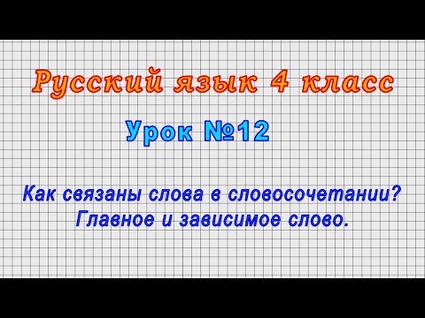 Русский язык 4 класс (Урок№12 - Как связаны слова в словосочетании? Главное и зависимое слово.)