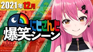 【12月】先々月のにじさんじ爆笑シーンまとめ【2021年12月1日〜31日】