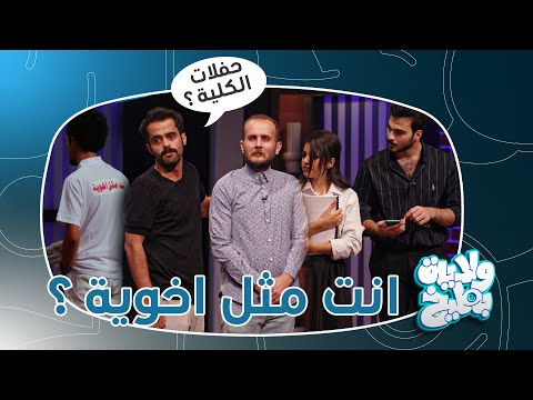 وسام طالب جامعة مرحلة رابعة يشرح انواع طلبة الجامعة ولاية بطيخ تحشيش الموسم الثامن