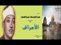 الصوت الذى يهز وجدانك بسورة الأعراف للشيخ عبدالباسط عبدالصمد المسجد الأقصى 1967 و الله أعلم