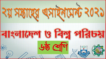 ৬ষ্ঠ শ্রেণির এসাইনমেন্ট বাংলাদেশ ও বিশ্বপরিচয় (অ্যাসাইনমেন্ট) ২০২১ | Class 6 BGS Assignment Answer