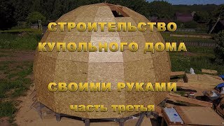 Строительство Купольного дома Добросфера Z8 своими руками. Часть 3. Конструктор дома, сборка каркаса