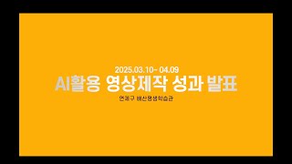 (부산 연제구)AI활용 영상제작 과정-25년03월~04월 (과업보고영상)