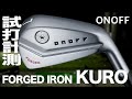 グローブライド『ONOFF FORGED KURO（2021）』アイアン　 トラックマン試打　〜 Globeride ONOFF FORGED KURO Irons Review