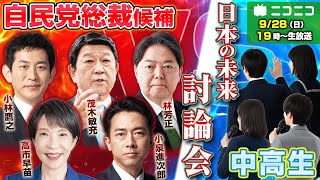 自民党総裁選2025「日本の未来」討論会　総裁候補vs中高生