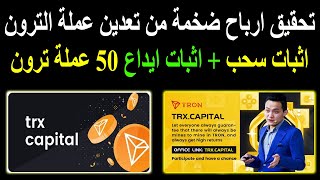 تعدين عملة الترون بنظام مجانى او استثمارى TRX اثبات سحب وايداع 50 ترون  trx capital