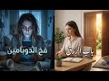لماذا حياتك عالقة رغم السعي سر التقوى وصوم الدوبامين في فتح الأبواب المغلقة 