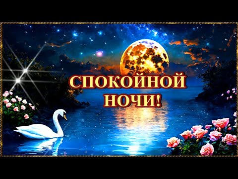 СПОКОЙНОЙ НОЧИ!💎 СНОВ ПРИЯТНЫХ! 💎СЧАСТЬЯ, РАДОСТИ,💎ЛЮБВИ, ТЕПЛА В ВАШ ДОМ💎💎💎💎💎💎💎💎💎💎💎💎💎💎💌