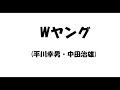 Wヤング(平川幸男・中田治雄)　漫才 の動画、YouTube動画。