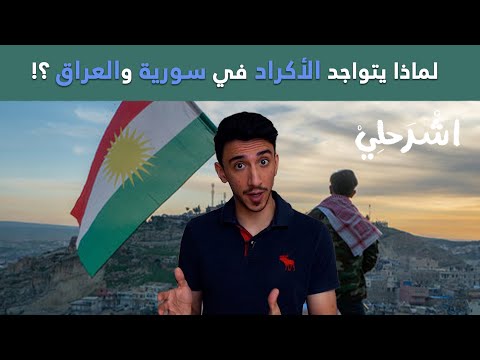 فيديو: هل السوريون عرب ام فارسيون؟