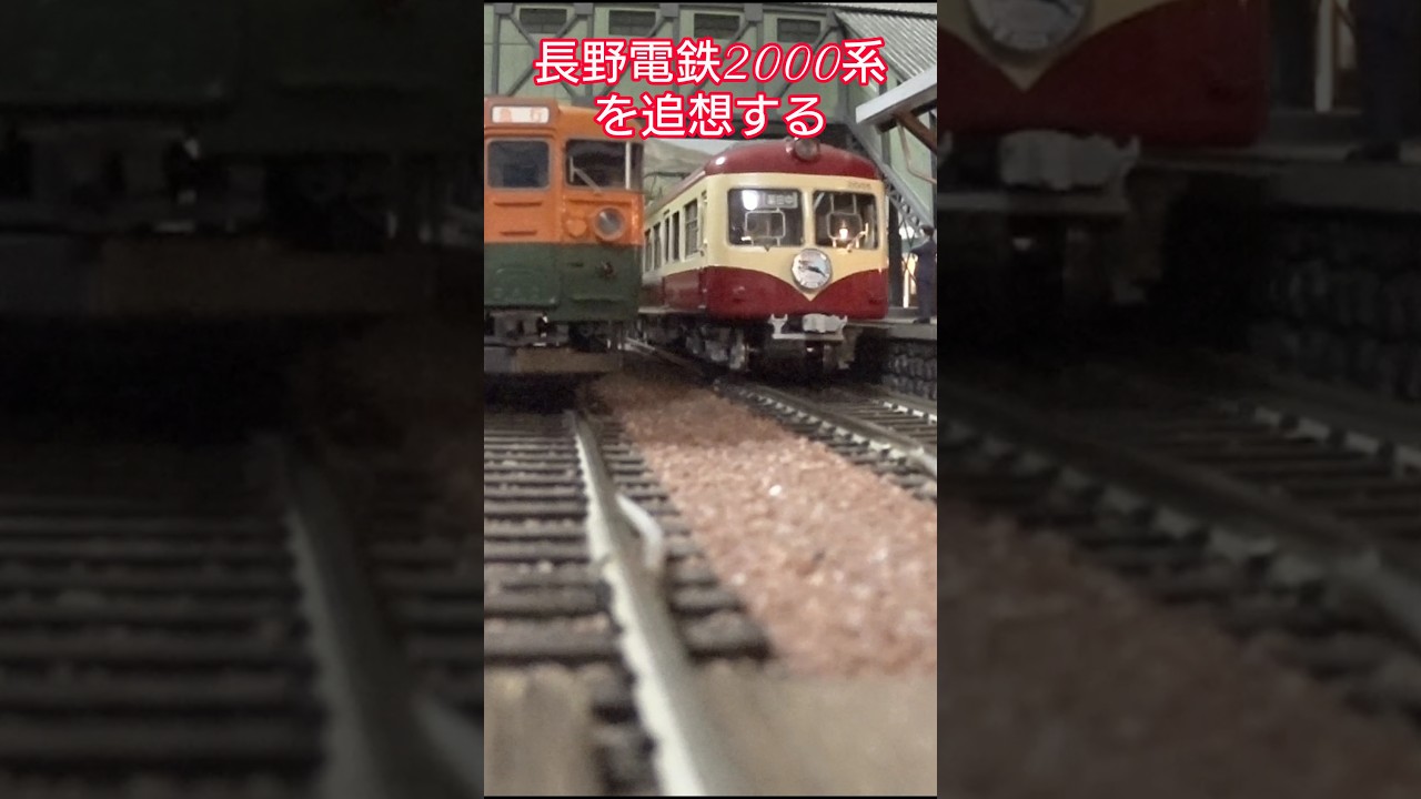 長野電鉄】鉄道模型レイアウトで2000系特急「奥志賀」を追想する 抄