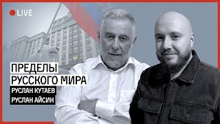 ПРЕДЕЛЫ РУССКОГО МИРА | КУТАЕВ | АЙСИН