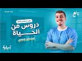 دروس من الحياة نص استماع أولى إعدادي المنهج الجديد 2026 
