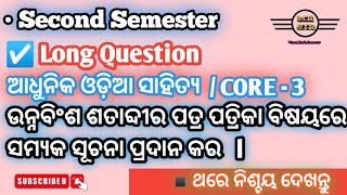 ଉନ୍ନବିଂଶ ଶତାବ୍ଦୀର ପତ୍ରପତ୍ରିକା l longquestion / Adhunika Odia Sahitya / Odia Patra Patrika core3