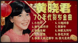 【2024 新年歌】黃曉君必聽70年代傳統賀歲金曲【小拜年/大地回春/花開富貴】 2024 Huang Xiao Jun Chinese New Year Song 🧧 Lagu Imlek 2024