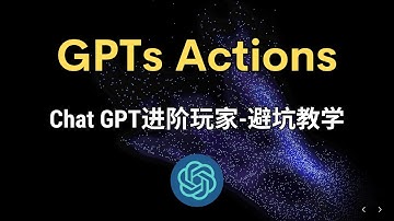 【GPTs进阶】培养AI为你工作｜Actions教程｜GPTs设置Public｜GPT进阶教程