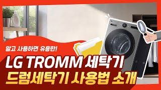 LG TROMM 드럼세탁기 - 드럼세탁기 사용법 소개